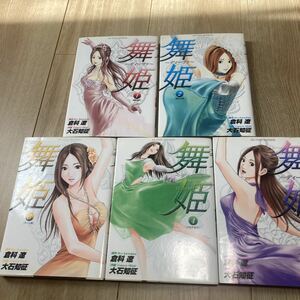 ◇◆舞姫◇◆ 全5巻　倉科遼/大石知征　小学館