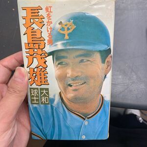 虹をかける男　長島茂雄　大和球士　本