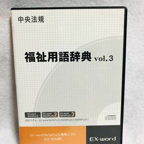 中央法規/福祉用語辞典　vol.3/EX-word DATAPLUS 専用ソフト(CD-ROM版)CD-2863/中古