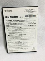 中央法規/福祉用語辞典　vol.3/EX-word DATAPLUS 専用ソフト(CD-ROM版)CD-2863/中古_画像2