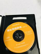 中央法規/福祉用語辞典　vol.3/EX-word DATAPLUS 専用ソフト(CD-ROM版)CD-2863/中古_画像4