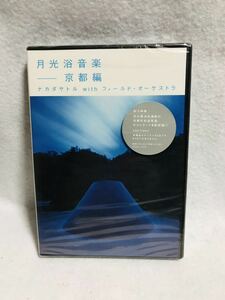 月光浴音楽/京都編/ナカダサトルwithフィールド・オーケストラ/新品未開封