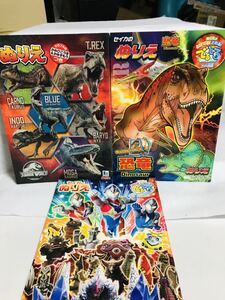 ぬりえ/恐竜/ジュラシック・ワールド/セイカ/でるとる/ウルトラヒーローズ/3冊