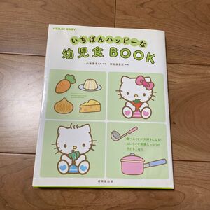 成美堂出版　いちばんハッピーな幼児食　Book