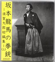 ♪即決!!! スガダイロー　坂本龍馬の拳銃/須賀太郎短編集（上）♪_画像1