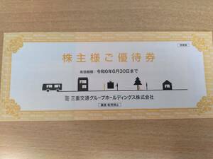 【送料無料】三重交通グループ株主優待券１冊(乗車券2枚・優待割引券１枚・ハンズお買い物優待カード１枚)　2024年6月30日迄