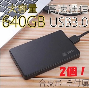 ★2個セット★640GB×2★高速通信 USB3.0 ポータブル 外付けHDD Win11/Win10/Win8/Win7/Mac/PS4/PS5/XBox/テレビ録画 対応 合皮ポーチ付属