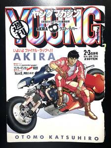 表紙のみ 週刊ヤングマガジン AKIRA /アキラ 表紙 1990年 2・3合併号