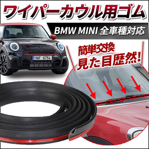 BMW MINIミニクーパー ワイパーカウル 交換ゴム カバートップ フロント モール 両面テープ R16 R53 R52 R50 R55 R57 R56 R59 R58 R60 R61