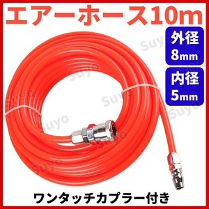 エアーホース 10ｍ エアホース コンプレッサー ワンタッチ 内径5mm 外径8mm カプラー スプレー ガン エアチューブ 延長 継手 接続 EVA