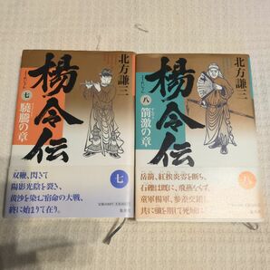 楊令伝 7 驍騰の章　楊令伝8 前激の章　2冊セット