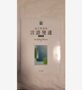 「よくわかる言語発達」岩立 志津夫 / 小椋 たみ子定価: ￥ 2400