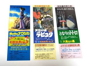 【映画割引券(66)】３枚 小型しおり【 ジブリ 風の谷のナウシカ／天空の城ラピュタ／となりのトトロ 】
