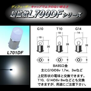 M＆Hマツシマ 電球交換型LED L・ビーム ディフューザーキャップタイプ （メーター、ポジション、インジケーター用） ホワイト L701DFWH