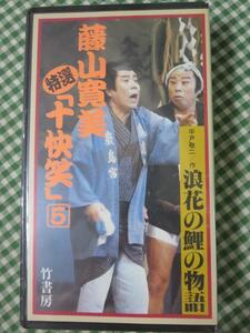 VHS 藤山寛美 特選 十快笑 5巻「浪花の鯉の物語」 未開封 竹書房