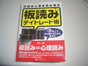 投資家心理を読み切る　板読みデイトレード術　けむ。使用感あります