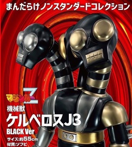 ベアモデル メガジャンボ 機械獣 ケルベロスJ3 Black ver. まんだらけ限定 Kerberos J3 Black ver. ソフビ sofvi マジンガーZ Mazinger Z