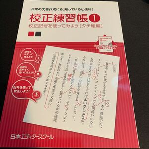 校正練習帳　日常の文書作成にも，知っていると便利！　１ （校正練習帳　　　１） 日本エディタースクール／編