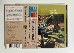 ポール・デスモンド ジム・ホール イージー・リヴィング Paul Desmond Easy Living モダン・ジャズ 名盤