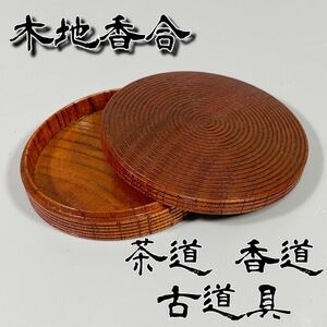 【送料230円】茶道具 香道具 香合 天然木 木地香合 直径6cm 厚み1.5cm 炭点前 古道具