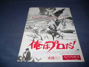映画チラシ「俺はプロだ！」　丸の内東宝　ジョン・カサベテス