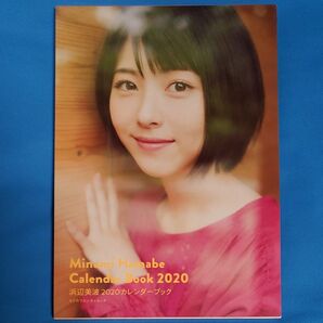 浜辺美波 2020 カレンダーブック KADOKAWA カドカワエンタメムック 写真集 カレンダー 女優 女性タレント 美品