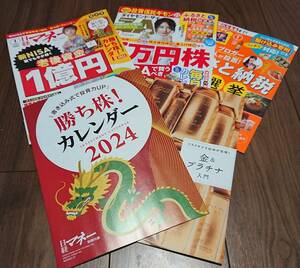 日経マネー 2024年 1月号 & ダイヤモンドＺＡｉ (ザイ) 2024年 1月号