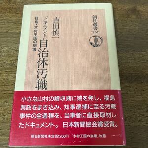 ドキュメント　自治体汚職　吉田慎一　朝日選書