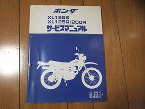 XL125S XL125R/200R サービスマニュアル