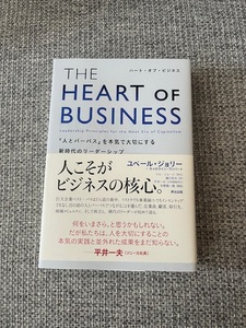 THE HEART OF BUSINESS ユベール・ジョリー　平井一夫　中古美品