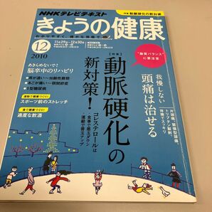 ＮＨＫ　きょうの健康 ２０10年１２月号 （ＮＨＫ出版）