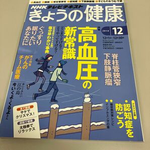 ＮＨＫテレビテキスト きょうの健康 (１２ ２０１４) 月刊誌／ＮＨＫ出版