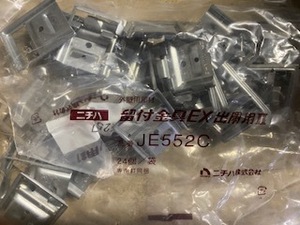 ニチハ　純正金具　JE552C　　箱無し　新品未使用