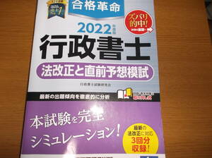 早稲田経営出版2022年度版行政書士　法改正と直前予想模試3回分　書き込みマーカー　一切なし