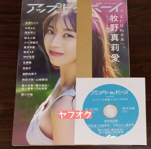 ●新品 DVD 付き　セブンネット　アップトゥボーイ 2023年12月号 vol.332 UTB メイキング ハロプロ モーニング娘。 譜久村聖 牧野真莉愛