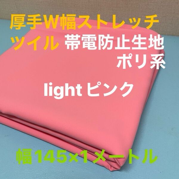 厚手微ストレッチツイル 帯電防止生地 幅145×100センチ lightローズピンク ポリ系