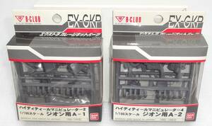 B-CLUB ハイディティールマニピュレーター2&4 1/100 ジオン用A-1&A-2 EX-GKP MG ザクシリーズ対応