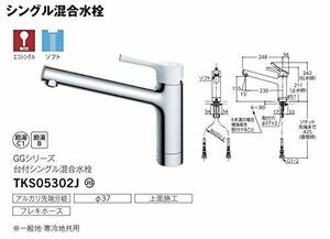 TOTOシングルレバー混合水栓　TKS05302J 　キッチン水栓