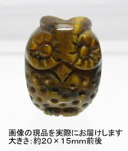 NO.3 フクロウ(タイガーアイ)カービング(彫刻品)(20×15ｍｍ)(1個)＜知識・富貴＞不苦労・福老 天然石現品