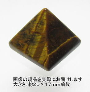 NO.4 ピラミッド(タイガーアイ)カービング(彫刻品)(20×17ｍｍ)(1個)＜知識・富貴＞不思議パワーの象徴 天然石現品