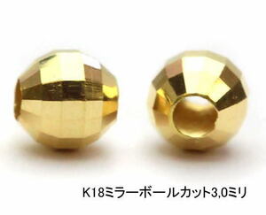 (値下げ価格)K18ミラーボールカット3,0mm 18金(1個) 日本製高品質