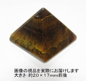 NO.7 ピラミッド(タイガーアイ)カービング(彫刻品)(20×17ｍｍ)(1個)＜知識・富貴＞不思議パワーの象徴 天然石現品