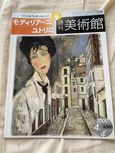 【送料無料】モディリアーニ ユトリロ 週刊美術館 2000年 絵画 本