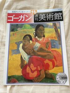 【送料無料】ゴーガン 週刊美術館 2000年 絵画 本