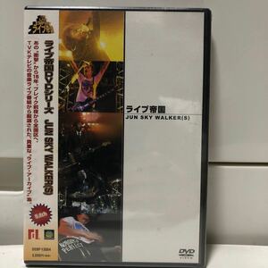 ライブ帝国 JUN SKY WALKER (S) DVD