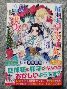 雇われ皇太子妃、ですか?承知致しました。雇われたからには立派に悪妻を演じてみせます。