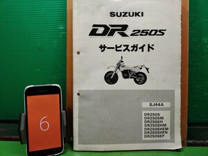 ★（R51027 BO）⑥　DR250S　SJ44A　サービスマニュアル　サービスガイド　整備書　メンテナンスの必需品♪