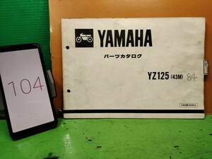 ●（R50920 B3）104　YZ125 43M　’84　パーツリスト パーツカタログ PARTS LIST PARTS CATALOGUE 送料無料