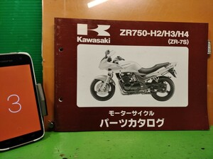 ●（R51111 B4）③　ZR750-H2/H3/H4　ZR-7S　パーツリスト パーツカタログ PARTS LIST PARTS CATALOGUE 送料無料