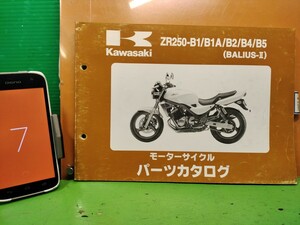 ●（R51111 B4）⑦　ZR250-B1/B1A/B2/B4/B5　BALIUS-Ⅱ　バリオス2　バリウス2　パーツリスト パーツカタログ PARTS LIST 送料無料